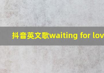 抖音英文歌waiting for love